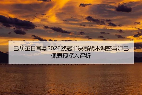 ba-li-sheng-ri-er-man-ou-guan-ban-jue-sai-zhan-shu-tiao-zheng-yu-mu-ba-pei-biao-xian-shen-ru-ping-xi-2-802.jpg