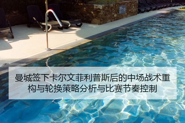 曼城签下卡尔文菲利普斯后的中场战术重构与轮换策略分析与比赛节奏控制