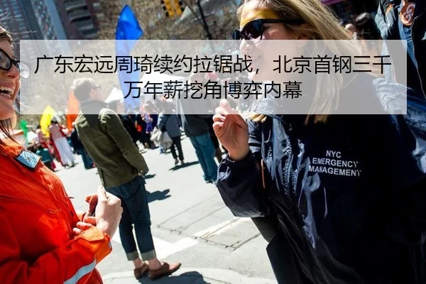 广东宏远周琦续约拉锯战，北京首钢三千万年薪挖角博弈内幕