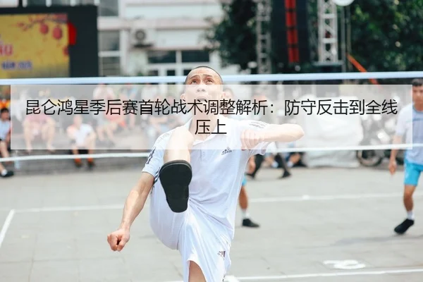 kun-lun-hong-xing-ji-hou-sai-shou-lun-zhan-shu-tiao-zheng-jie-xi-fang-shou-fan-ji-dao-quan-xian-ya-shang-2-267.jpg